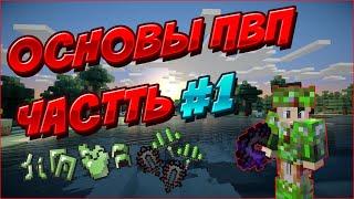 ОСНОВЫ ПВП Часть 1 на StreamCraft RPG