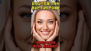 1초에 77개씩 팔리는 초대박 한국제품