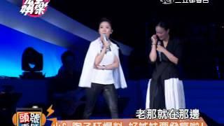 Project WAO引爆陶子小S主持天后之戰 20140425完全娛樂