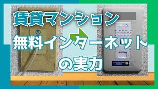 【賃貸マンション】無料インターネットの実力