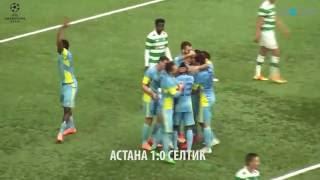 Астана 11 Селтик Обзор матча - Astana 11 Celtic Goals & Highlights UEFA Champions League