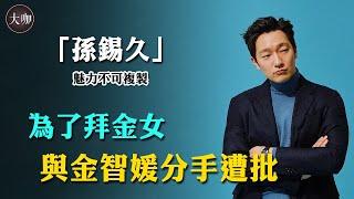 曾是月收55億的公司理事，因角色太喪被質疑XD，與金智媛分後愛上拜金女，孫錫久的人生簡直不可預測！#大咖studio #孫錫久 #金智媛 #裴斗娜 #我的解放日記