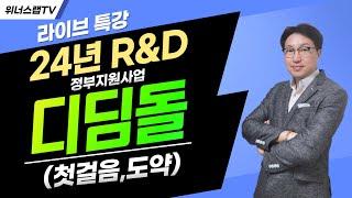 24년 R&D 정부지원사업 디딤돌첫걸음 도약 3차 8월 접수