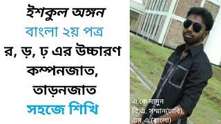 র ড় ঢ় এর উচ্চারণ  pronunciation  SSC  HSC  Uni Admission  BCS  School Ongon