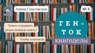 ГЕН-ТОК. Книгоделы №3. Алина Спасовская