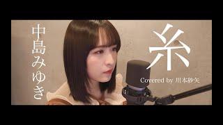 糸 中島みゆき covered by 川本紗矢