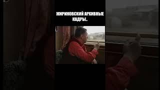 СТАРОЕ АРХИВНОЕ ВИДЕО С ЖИРИНОВСКИМ.. ВЕСЁЛОЕ ВИДЕО #Shorts