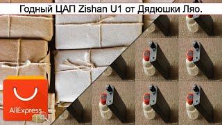 Годный ЦАП Zishan U1 от Дядюшки Ляо.  #Обзор