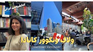 مرکز شهر ونکوور خیلییی شلوغه مترو ونکوور کتابفروشی ایرانی دان تان گردی