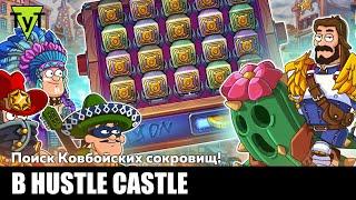 Hustle castle Android #154 Поиск ковбойских сокровищ