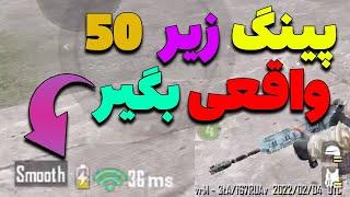 آموزش گرفتن پینگ زیر 40 واقعی در پابجی موبایل