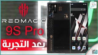 ريد ماجيك 9 اس برو Redmagic 9S Pro .. مراجعة هاتف الألعاب المميز