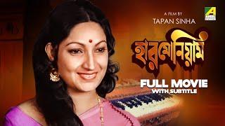 Harmonium - Bengali Full Movie  Arati Bhattacharya  Samit Bhanja  Santu Mukhopadhyay