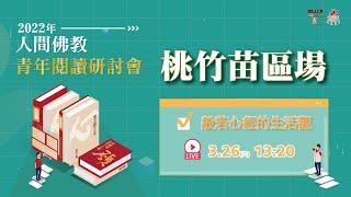 2022年人間佛教青年閱讀研討會【桃竹苗區】