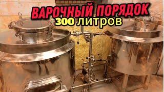 Даухпосудный варочный порядок 300 литров