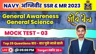 NAVY SSRMR PAPER 2023NAVY SSRMR GK 2023NAVY SSRMR MOCK TEST 2023NAVY SSRMR MODAL PAPER 20233