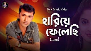 HARIYE FELECHI  UZZAL  হারিয়ে ফেলেছি  উজ্জ্বল  BANGLA SAD SONG  @SingerUzzal