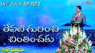 #LIVE #1572  14 JUL 2024 కల్వరి ప్రతిధ్వని  రేపటి గురించి చింతించకు  Dr Jayapaul