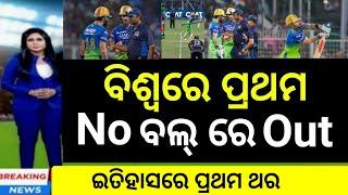 Virat Kohli out on No Ball in  cricket news odia @CricTimeOdiaRakesh