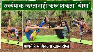 Yoga Day Special  बसल्या बसल्या करू शकता हा ‘योगा’ माधवी निमकर सांगितल्या टीप्स  Madhavi Nimkar