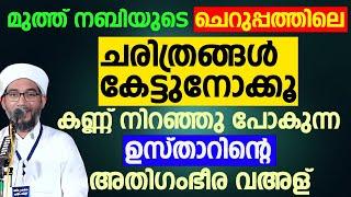 മുത്ത് നബിയുടെ ചെറുപ്പത്തിലെ ചരിത്രങ്ങൾ കേട്ടുനോക്കൂ  Hamza Misbahi Ottapadav