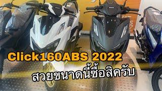 ได้เวลาออกรถคันใหม่ซื้อClick160-ABS-2022 พร้อมวิธีการใช้งานรถเบื้องต้น ที่ศูนย์ฮอนด้าเอ็มซีกรุงเทพ