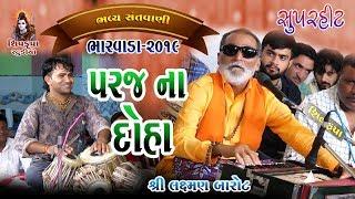 10પરજ ના દોહા -2019 શંભુ શરણે પડી  Laxman Barot  Bharvada Santvani