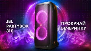 JBL Partybox 310 - БОЛЬШОЙ ТЕСТ  МОЩНАЯ Колонка ДЛЯ ВЕЧЕРИНОК