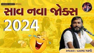 2024 New Jokes AllHAKABHA GADHVIFull Comedy #2024 #jokes #hakabhagadhvi #trending