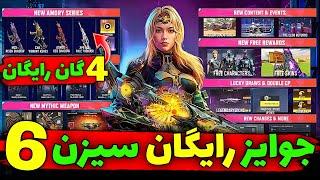 4 گان لجندری رایگان اومد همین الان بگیر  جوایز رایگان سیزن 6 کالاف.. 