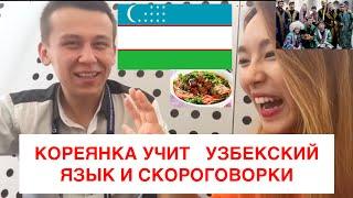 Кореянка учит Узбекский язык и Скороговорки-КyunghaКёнха
