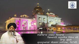 13022024  Live Shabad Vichar Giani Ranjit Singh Ji Head Granthi Gurdwara Bangla Sahib ji