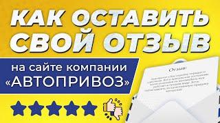 Как оставить свой отзыв на сайте компании «Автопривоз»?