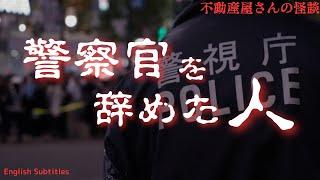 【警察官を辞めた人 】辞職理由が恐ろしい！　実話怪談Ghost Story based on true events