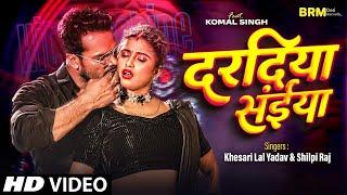 #Video  #Khesarilalyadav  Dardiya Saiya  दरदिया सईंया  #Komal singh  Bhojpuri Song 2023