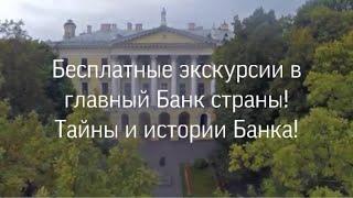 Тайны и истории главного Банка страны