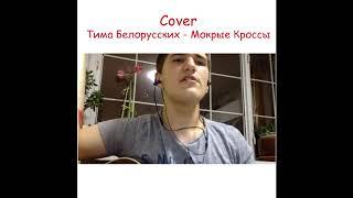 Тима Белорусских - Мокрые кроссы COVER