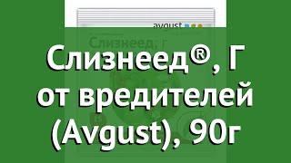 Слизнеед® Г от вредителей Avgust 90г обзор 01-00003362 производитель Фирма Август ЗАО Россия