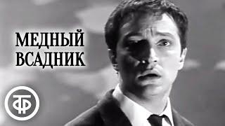 Михаил Козаков читает поэму Пушкина Медный всадник 1971