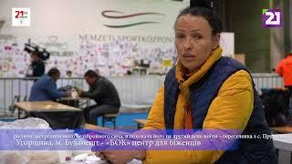 Одна з зупинок українців які рятуються від війни в м. Будапешт – «БОК» центр для біженців