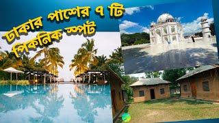 ঢাকার পাশের ৭টি পিকনিক স্পট । 7 park Picnic Spot Near Dhaka। One Day Tour Near Dhaka । Day Tour।