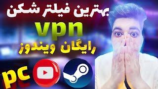 بهترین فیلترشکن های رایگان برای ویندوز  وی پی ان برای کامپیوتر در سال 2024 vpn