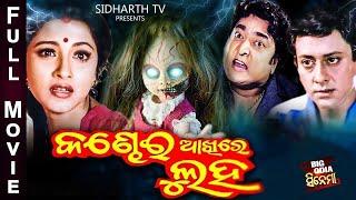 KANDHEI AKHIRE LUHA - Superhit Odia Full Movie  Big Odia Cinema  SidhantRachanaRai MohanJayee