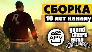 Сборка GTA San Andreas на 10-летие канала  откройте описание перед просмотром