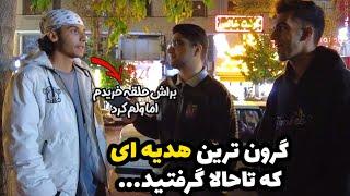 Iranian People مصاحبه با مردم در خیابان - گرون ترین هدیه ای که گرفتی چی بوده؟
