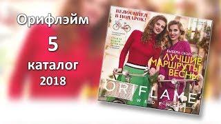 Каталог 5 2018 Орифлэйм Украина