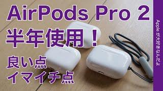 【毎日コレばっか】AirPods Pro 2 半年使用再レビュー・良い点とイマイチな点（殆どない）