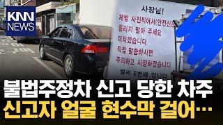 불법주차 신고했다고 얼굴 현수막 걸어…  KNN