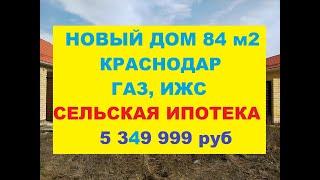 ВИДЕО ОБЗОР - ДОМ 84 м2. СЕЛЬСКАЯ ИПОТЕКА 3 %. Краснодар - КП Южная Столица. Новый коттедж.