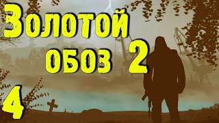  Золотой обоз 2  #4 Агропром. Расшифровка ПДА. Универсальный детектор Отклик.